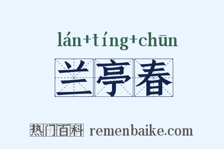 兰亭春是什么意思的图片